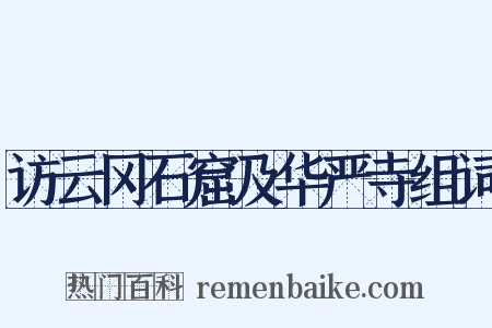 访云冈石窟及华严寺组词是什么意思的图片